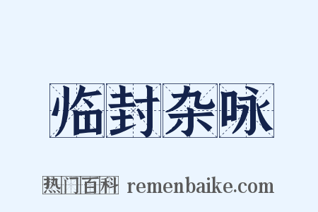 临封杂咏是什么意思的图片